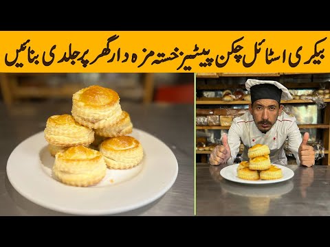 Chicken Patties Recipe | Easy Chicken Patties | Puff Pastry Recipe By Mrchefu