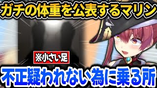 配信中にガチの体重測定動画を公表するマリン【ホロライブ切り抜き/兎田ぺこら/宝鐘マリン】