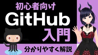 - 【GitHub入門】初心者向け!GitHubでチーム開発するための基本操作を解説!