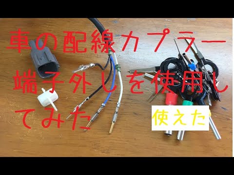 I bought a set of 18 car wiring coupler terminal removal tools, so I tried using them.