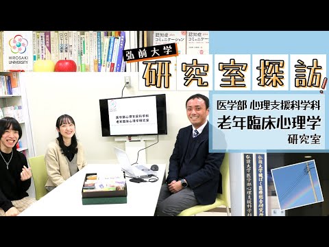 【弘前大学 研究室探訪！】～医学部 心理支援科学科 老年臨床心理学研究室（大庭輝准教授）編～