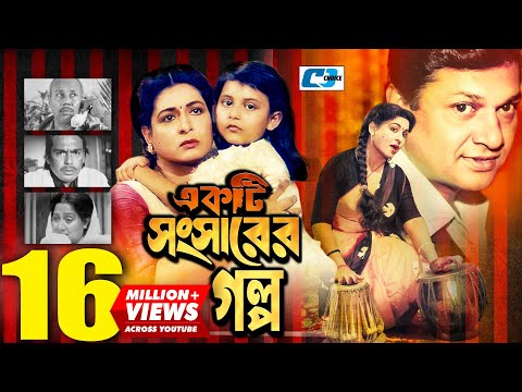 Ekti Shongsharer Golpo | একটি সংসারের গল্প | Alamgir | Shabana | Humayun Faridi