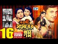 Ekti Shongsharer Golpo একটি সংসারের গল্প Alamgir Shabana Humayun Farid
