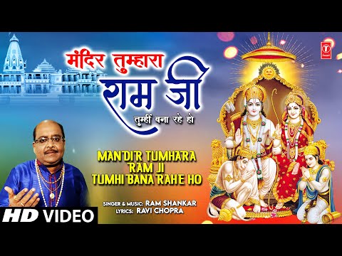 Mandir Tumhara Ram Ji Tumhi Bana Rahe Ho — watch video
