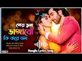 Tor Vul Vangabo Ki Kore Bol Lyrics Song তোর ভুল ভাঙ্গাবো কি কর�