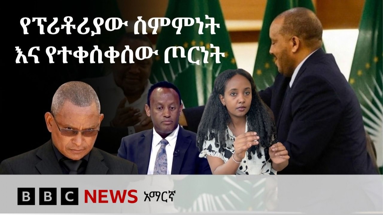 የፕሪቶሪያው ስምምነት ለምን የአሁኑን ግጭት ማስቀረት አልቻለም? | BBC News አማርኛ