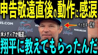【大谷翔平】申告敬遠直後にベンチでマッカロー監督が大谷にだけみせた“ある動作”を米メディアの取材で涙ながらに明かし話題 レジェンドらも感嘆