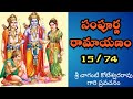 Sri Sampoorna Ramayanam Part 15 Chaganti Koteswararao Pravachanam Ramayanam