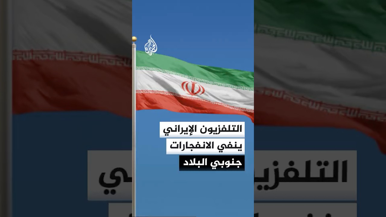 فيديو | وكالة الأنباء الإيرانية تؤكد أن انفجار بوشهر ناجم عن تفعيل الدفاعات الجوية