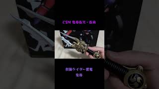 #csm  変身音叉・音角　仮面ライダー響鬼 変身　#仮面ライダー  #仮面ライダー響鬼 #プレミアムバンダイ