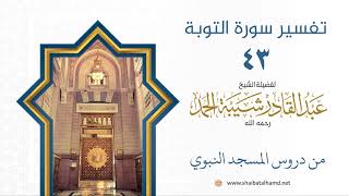 تفسير سورة التوبة (43) تفسير الآيات 32-34 | الشيخ عبد القادر شيبة الحمد image