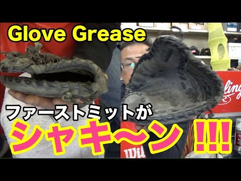 ファーストミットのグリス交換 Glove Grease #1569 Video