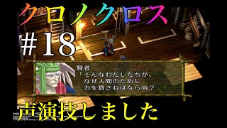 クロノクロス実況プレイ #18 Ue3