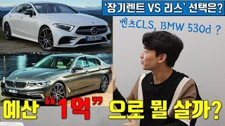 [차읽남] 최대예산 1억! BMW 530d VS 벤츠 CLS 400d AMG라인, 1억으로 리스할까 렌트할까?
