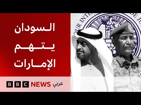 فيديو | ما الأدلة لمزاعم تسليح  الإمارات للدعم السريع في السودان؟ | بي بي سي تقصي الحقائق