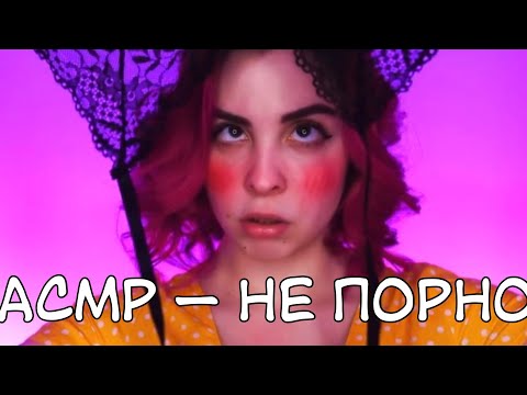 АСМР — не п0рн0. Moona ASMR.