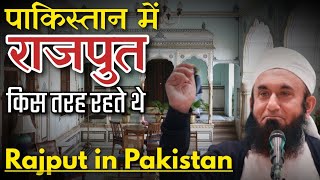 Rajput in Pakistan | Maulana Tariq Jameel video