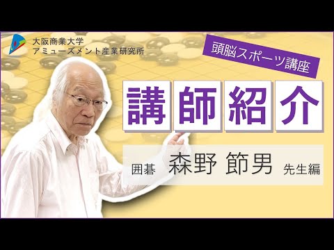 【大阪商業大学】頭脳スポーツ講座（囲碁）　森野節男講師紹介動画