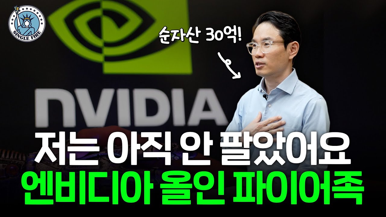 "제가 지금 주목하는 기업은..." 엔비디아 올인한 순자산 30억원 파이어족 [싱글파이어]