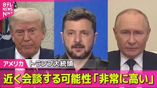【アメリカ】トランプ大統領　露・ウ大統領と近く会談する可能性「非常に高い」 ── 国際ニュースライブ （日テレNEWS LIVE）