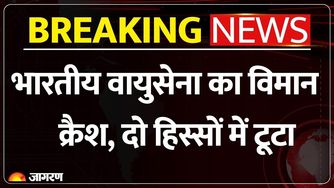 Indian Air Force Plane Crash: IAF AN-32 असम के जोरहाट में क्रैश हो गया | विमान दो हिस्सों में टूटा