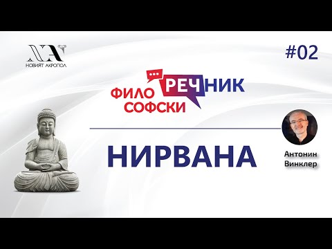 Философски Видео-речник 02: НИРВАНА
