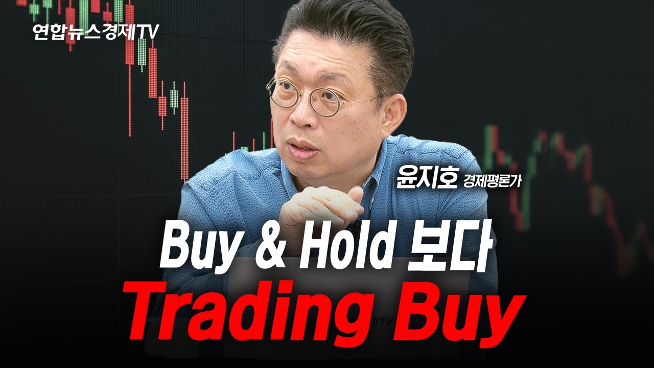 Buy & Hold 보다 Trading Buy (윤지호) | 인포맥스라이브 2026년 7월 15일 방송