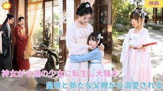 【中国ドラマ】神女が６歳の少女に転生？！心の声が筒抜けで大騒ぎ？！ 👑 母親の再婚を助け、新たな大物父親と皇帝から溺愛される？！クズな元父親を成敗する華麗なる歴史大逆転劇 🌸| ショートドラマ