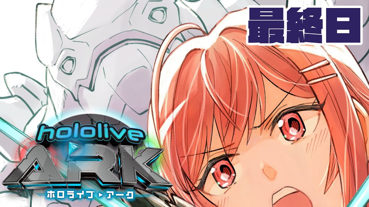 【＃ホロARK】ついに最終日…！！初めてのARKサバイバル生活！！！【一条莉々華/hololive DEV IS ReGLOSS】