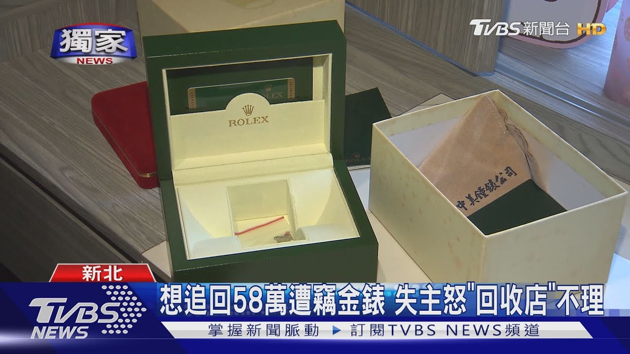 想追回58萬遭竊金錶 失主怒「回收店」不理