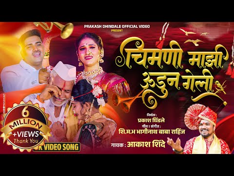Chimani mazi Udun geli | चिमणी माझी उडून गेली | Original video song |Trending Song | Akash Shinde