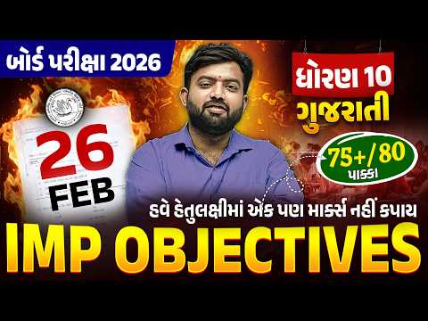 Std 10 Gujarati MOST IMP Objectives | Board Exam 2026 | Gujarati Medium 💯| Vidyakul