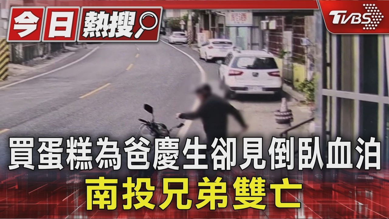 南投兄弟雙亡案!弟出獄後頻惹事 哥哥長年收爛攤悲劇收場