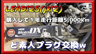 【リード125】買って１年走行距離5,000km ど素人プラグ交換w