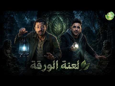 حصريا وبدون فواصل | لعنة الورقة | بطولة #كريم_محمود_عبد_العزيز #مصطفي_خاطر😂😂