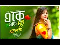 Eke Eke Dui Chokh Duto - Remix | Dj Suman Raj | একে একে দুই | Bengali Old Dj Song