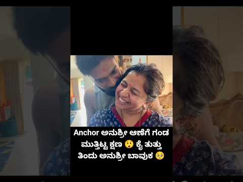 Anchor ಅನುಶ್ರೀ ಆಣೆಗೆ ಗಂಡ ಮುತ್ತಿಟ್ಟ ಕ್ಷಣ 😲 ಕೈ ತುತ್ತು ತಿಂದು ಅನುಶ್ರೀ ಬಾವುಕ 🥺 #anushree #anchor #yt