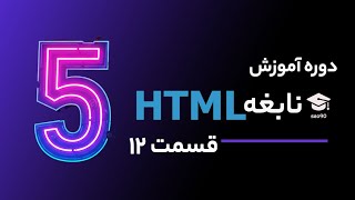 بهترین آموزش HTML بصورت رایگان از صفر تا صد - قسمت 12