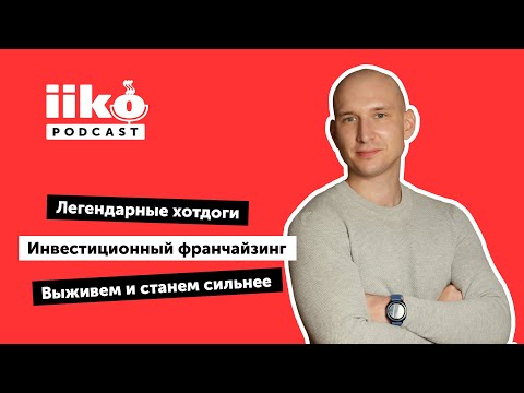 iikoPodcast #15 со Стивой Араловым из Stardogs. Как открыть бизнес, который принесет прибыль