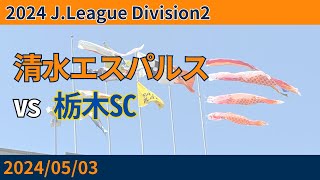 【今季最多4発快勝！】2024/05/03 清水エスパルス vs 栃木SC 観戦記 #清水サポ清水遠征