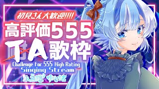 【#歌枠】4時間以内に高評価555めざして歌う！リクエスト＆初見さん大歓迎【#小鳥遊ゆとは/Vsinger/Vtuber】
