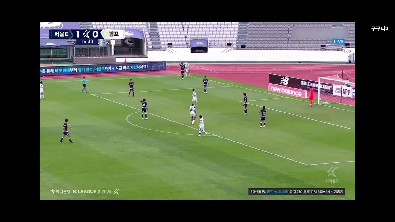 2026 프로축구 K리그2 11R [서울E vs 김포] 무패를 막을수 없는 승부 킥오프