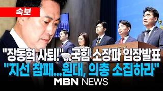 [현장] 국힘 소장파 "장동혁, 지선 참패 책임지고 물러나야…전국 재선거 주장도 반대" / 국민의힘 '대안과 미래' 조찬 모임 및 '장동혁 사퇴' 기자회견 | MBN NEWS