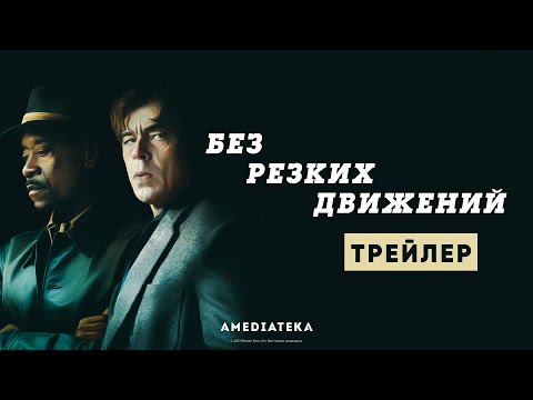 Трейлеры Без резких движений