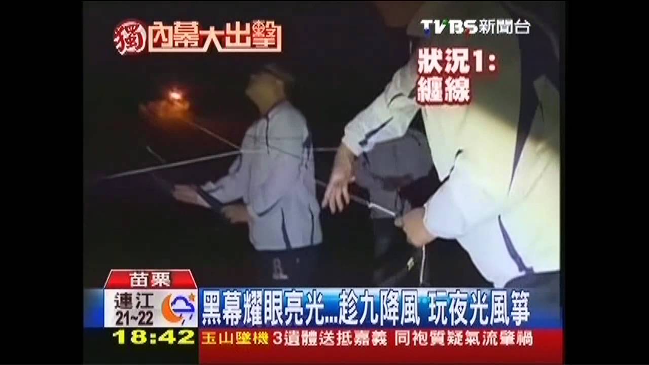 〈獨家〉黑幕耀眼亮光！趁九降風　玩夜光風箏