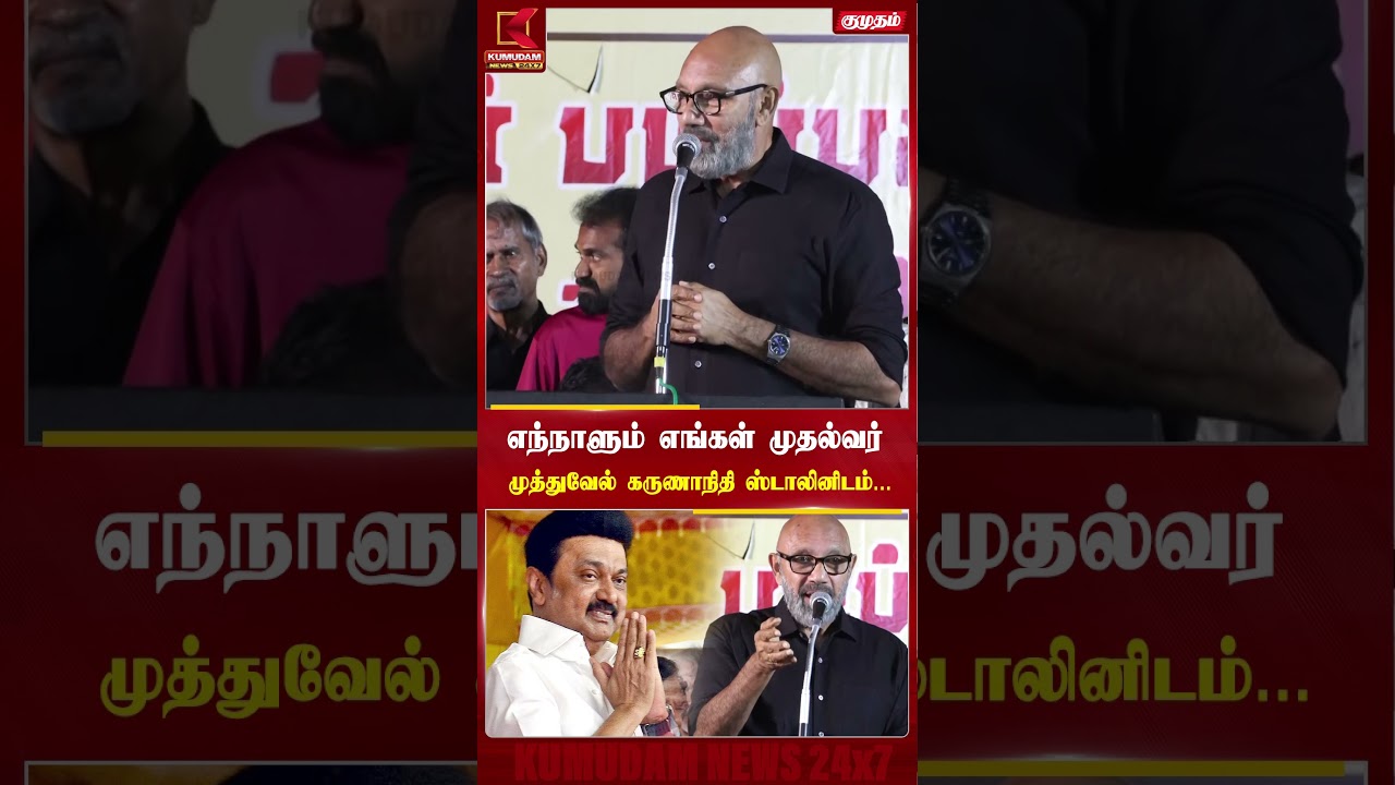 எங்கள் முதல்வர் என்றும் மு.க. ஸ்டாலின்தான்! - சத்யராஜ் நெகிழ்ச்சி பேச்சு |DMK| STALIN | Kumudam News