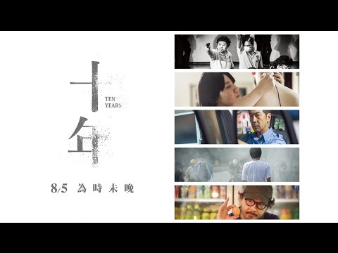 《特別場 : 十年》預告片：官方預告