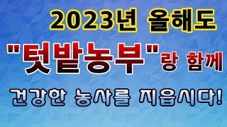 [텃밭농부.889] 2023년 새해에도 건강한 텃밭농사를 함께!