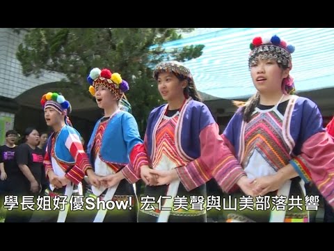 「藍園美聲」女聲合唱鄒族美聲巡演計畫