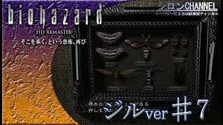 【バイオHD】#7～ビビリが切れる！？ジル編【biohazardHD】【シロンチャンネル】